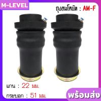 พร้อมส่งแพ็คคู่!! ถุงลม รุ่น AM-F 2 ใบ รับน้ำหนักได้ 650 กก./ใบ ถุงลมสวมโช๊ค แกนบน 22 กระบอกล่าง 51 มม. ถุงลมรถยนต์ ถุงลมทรงกระบอก เพื่อความนุ่ม