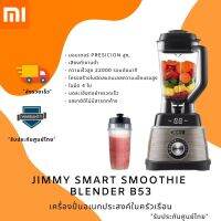 JIMMY Blender B53 เครื่องปั้นผลไม้รุ่นใหม่ smart nutrition steward for the whole family