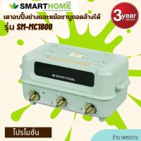 SMARTHOME เตาอบปิ้งย่างและหม้อชาบูอเนกประสงค์ถอดล้างได้ รุ่น SM-MC1800 รับประกัน3ปี