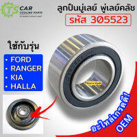 ลูกปืน มู่เลย์ FORD/KIA/RANGER/HALLA ( TBQ รหัสลูกปืน 305523 2RS) ลูกปืน ฟอร์ด เรนเจอร์ เกีย หน้าคลัช ครัชคอมแอร์ แอร์รถ รถยนต์ พู่เลย์ Bearing หน้าคลัชคอม คอมแอร์ คอมแอร์รถยนต์ Clutch ตลับลูกปืน