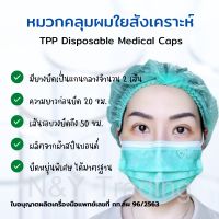 TPP หมวกตัวหนอน หมวกคลุมผม หมวกอนามัยทางการแพทย์ หมวกทำอาหาร บรรจุกล่องละ 50 ชิ้น สินค้าของแท้พร้อมส่ง