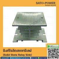 Solid State Relay Sink ซิงค์โซลิดสเตทรีเลย์ โซลิดสเตรท แผ่นระบายความร้อน ซิ้งระบายความร้อนสำหรับ SolidState ระบาย ความร้อน ซิงค์ระบายความร้อน