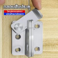 Chang กลอนสับประตู กลอนสับหูช้าง กลอนสับบานเลื่อน  สแตนเลส Door Lotch Lock