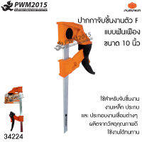 PUMPKIN ปากกาจับชิ้นงาน ตัว F ขนาด 10 นิ้ว ล๊อคชิ้นงานแบบฟันเฟือง 34224 PWM2015