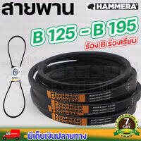 สายพาน HAMMERA แท้100% ร่อง B125 B130 B135 B145 B150 B155 B160 B165 B170 B175 B180 B185 B190 B195 สายพานการเกษตร สายพานอุตสาหกรรม รับประกัน 7 วัน สินค้ามาตรฐาน  นาสวนไร่