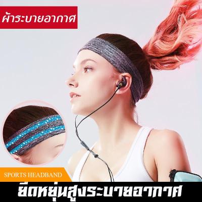 Sport Headband ผ้าคาดหัว ผ้าซับเหงื่อ รัดผม สำหรับออกกำลังกาย เนื้อผ้านุ่ม ยืดหยุ่น ออกแบบให้ความกว้างครอบศีรษะพอดี ไม่รัด หรือหลวมจนเกินไป