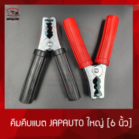 ปากคีบแบตเตอรี คีมคีบแบต JAPAUTO ขนาด 6 นิ้ว 1 คู่ (แดงดำ)