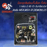 น็อตชุดสีพร้อมกิ๊ปล็อค น๊อตชุดสี สำหรับ MSX,MSX-SF,DEMON-125 น๊อตชุดสี+กิ๊ฟล็อค ครบทั้งคัน 1 กล่อง มี 85 ตัว งานอย่างดี อินทรีแดง24