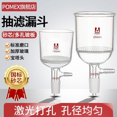 ♘ [POMEX] sand core suction filter funnel porous glass plate brinell 30/40/60/100/250/500/10002000 ml laboratory device