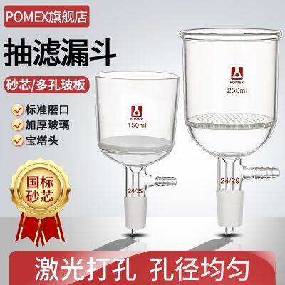 ♘ [POMEX] sand core suction filter funnel porous glass plate brinell 30/40/60/100/250/500/10002000 ml laboratory device