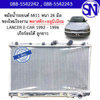 หม้อน้ำ รถยนต์ แลนเซอร์ อีคาร์ อีคา 1992 - 1996 เกียร์ออโต้ ลูกยาว LANCER E-car ecar AUTO AT หนา 26 มิล ของใหม่โรงงาน