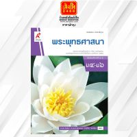 หนังสือเรียน บร.พระพุทธศาสนา ม.4-6 ลส51 (อจท.)