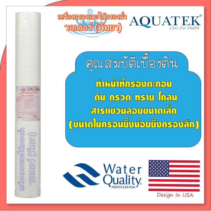 aquatek-ไส้กรองหยาบ-pp-ขนาด-20-นิ้ว-5-ไมครอน-groove