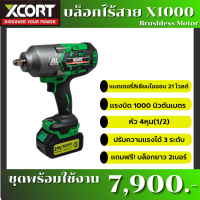 บล็อกไร้สาย X1000 รุ่นใหม่ บล็อกไร้สาย บล็อกแบตเตอรี่ แรงบิดสูงสุดทอร์ค 1000 นิวตัน ประแจไฟฟ้าไร้สาย แรงเหมาะกับงานหนักช่างมืออาชีพ