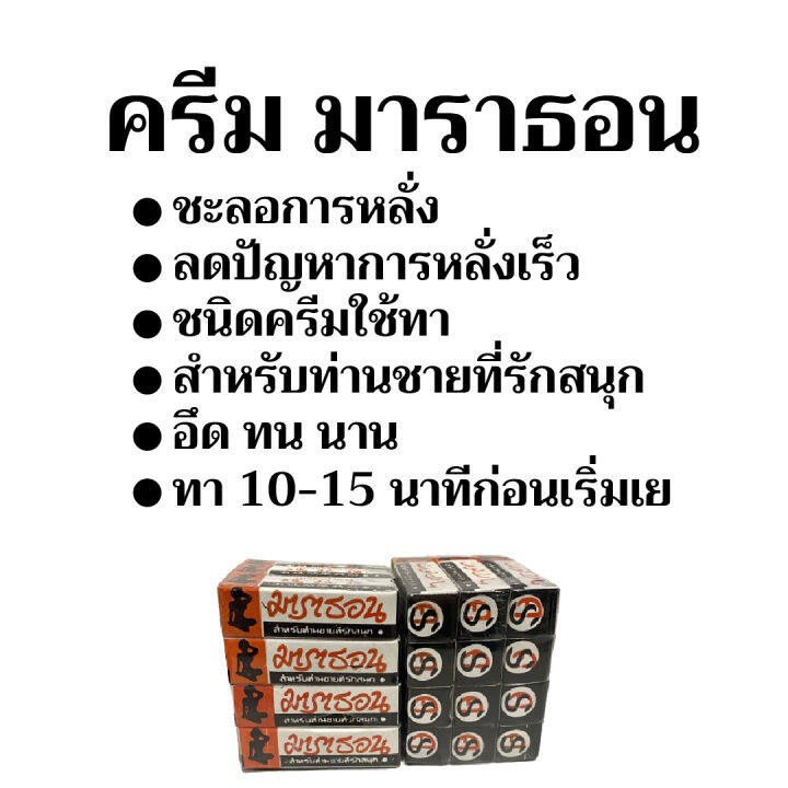 ส่งทุกวัน-มาราธอน-ชะลอ-อึด-สำหรับผู้ชาย-ครีม-มาราธอน-มาราทอน-marathon-มาราธอนของแท้-พร้อมส่ง-แพ็ค-6กล่อง-แบ่งขาย