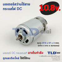 มอเตอร์สว่านไร้สาย, มอเตอร์ไขควงไร้สาย กำลังไฟ 10.8V (Volt) ทุ่นสว่านไร้สาย, ทุ่นไขควงไร้สาย, มอเตอร์สว่าน คุณภาพดี