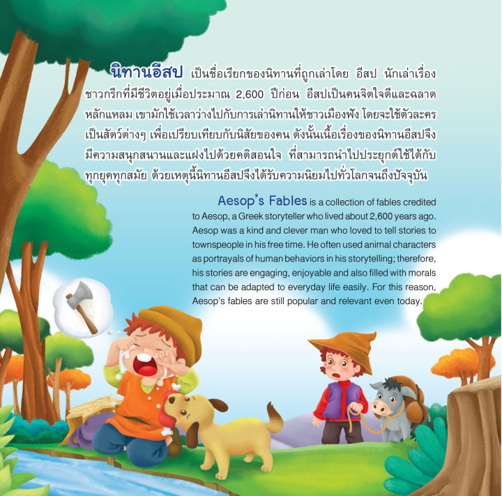 inspal-หนังสือ-my-first-aesops-fable-series-นิทานอีสปเล่มแรกของหนู-หมากับเงา-the-dog-and-his-reflection