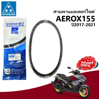 สายพาน มอเตอร์ไซต์ ใส่รถ Aerox155 แอร็อค ปี2017-2021 สายพานaerox สายพานแอร็อค155 สายพานยี่ห้อMitsuboshi มีประสิทธิภาพสูงกว่าสายพานทั่วไป