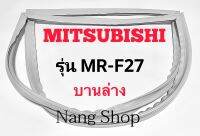 ขอบยางตู้เย็น Mitsubishi รุ่น MR-F27 (บานล่าง)