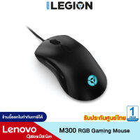 Lenovo Legion M300 RGB Gaming Mouse เม้าส์สำรับเล่นเกมส์ ที่มีปุ่มตั้งโปรแกรมได้ 8 ปุ่ม ความละเอียด 8,000 DPI  รับประกัน 1 ปี