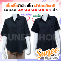 เสื้อเชิ๊ตสีดำ ไซส์ 42 44 46 48 50 ผ้าไหมอิตาลี แขนสั้น แขน3ส่วน ไซส์ใหญ่ เสื้อสีดำ เสื้อไว้ทุกข์ เสื้อคนแก่ เสื้ออาม่า เสื้อผู้ใหญ่ Sunee shop