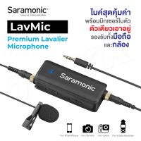 Saramonic LavMic ของแท้ 100% Audio Mixer with Lavalier Microphone ไมค์โครโฟน ไมค์หนีบปกเสื้อ