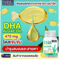 NBL DHA Algae Oil เอ็นบีแอล ดีเอชเอ วิตามินสำหรับเด็ก บรรจุ 30 ซอฟเจล