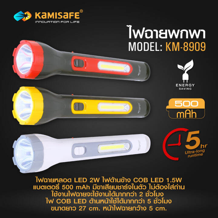 ไฟฉาย-2in1-สว่างมากจัดเก็บง่ายมีด้ามสำหรับแขวน-รุ่น-kamisafe-km-8909-พกพาสะดวกด้ามยาว-มี-3-สี-ให้เลือก