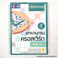 พจนานุกรม ครอสเวิร์ด อังกฤษ -ไทย DICTIONARY CROSSWORD ENG -THAI