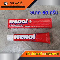 ครีมขัดเงาโลหะ Wenol  ยาขัดเงา ครีมขัดโลหะ วีนอล ขนาด 50 กรัม 100 กรัม