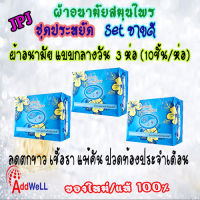 ผ้าอนามัยสมุนไพร Beauty Comfort แบบกลางวัน 3 ห่อ(10ชิ้น)