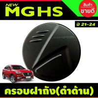 ครอบฝาถังน้ำมัน สีดำด้าน มีโลโก้ MG HS 2021-2024 (A)