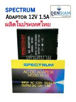 สั่งปุ๊บ ส่งปั๊บ  Spectrum M-103 Adaptor 12V 1.5A อแดปเตอร์ ผลิตในประเทศไทย คุณภาพดี