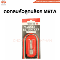 ดอกลมหัวลูกบล็อค META MAGNETIC BIT SOCKET ขนาด 8mm x 45mm และ ขนาด 8mm x 65mm