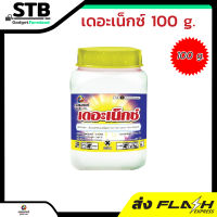 เดอะเน็กซ์ 100g. อีมาเมกตินเบนโซเอต 5% สารกำจัดแมลง สารกำจัดหนอน หนอนกระทู้ลายจุดข้าวโพด หนอนม้วนใบ หนอนชอนใบ แพล็นเตอร์