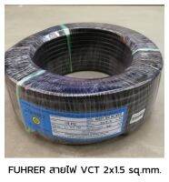 FUHRER ฟูเลอร์ สายไฟ VCT 2x1.5 sq.mm.