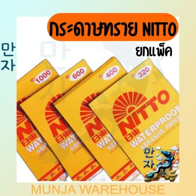 (ยกแพ็ค) Nitto กระดาษทราย กระดาษทรายน้ำ กระดาษทรายนิตโต้ ขายยกแพ็ค 60 แผ่น ราคาถูก!!!