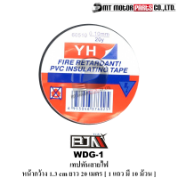 เทปพันสายไฟ BJN PVC ทนไฟ ความร้อนสูง [หน้ากว้าง 1.3 ซม. ยาว 20 ม.] [W 1.3 CM. / L 20 m.] (WDG-1) [BJN x MTMotorParts] เทปกาวพันสายไฟมอไซค เทปทนความร้อน เทปกันความร้อน