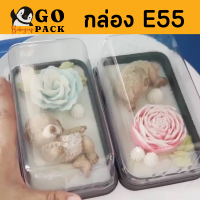 กล่อง E55 ใส่วุ้นหมี วุ้นน้องหมา เเละ เบเกอรี่ขนาดพอดีขาย !กล่องกำลังดีเต็มอิ่ม