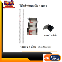 ไม้สต๊าฟอลูมิเนียมแบบชักยาว 3ม.(Aluminum slide staff 3M)ยี่ห้อ SOUTH รุ่น TS3M