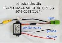 สายไฟ ปลั๊กไฟ สายต่อกล้องเดิม ISUZU DMAX MU-X Vi-CROSS ปี 2018- 2023 เมื่อเปลี่ยนเครื่องเล่นใหม่