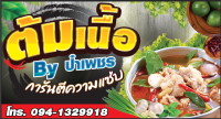 ป้ายไวนิลต้มแซ่บเนื้อ 150x80 ซม. เจาะตาไก่ 4 มุม พร้อมใช้งาน