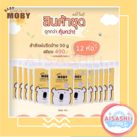 Baby Moby (เซ็ต12ห่อ) สำลีแผ่น รีดเส้น Cotton Pads สำลีรีดขอบ ไร้กาว ไม่เป็นขุย ปลอดสารเรืองแสง