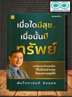 หนังสือ เมื่อใดมีสุข... เมื่อนั้นมีทรัพย์ : การพัฒนาตนเอง ความสุข การดำเนินชีวิต จิตวิทยาประยุกต์ (Infinitybook Center)