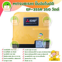 MITSUBISHI ปั๊มอัตโนมัติ EP-355R 350 วัตต์ / ควบคุมการทำงานด้วยระบบอีเล็คทรอนิกส์ ตรวจวัดการใช้น้ำได้อย่างแม่นยำ ****มีเก็บปลายทาง****