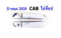 ครอบมือจับประตู D-max 2020-2022 cab รุ่นไม่ท็อป 1รูกุญแจ สีชุปโครเมี่ยม