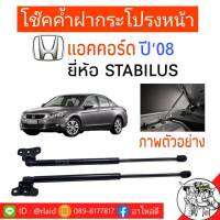 โช้คฝากระโปรงหน้า HONDA  แอคคอร์ด  ปี08 ยี่ห้อ STABILUS ( 1คู่ ) รหัส 553785