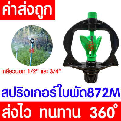 *โค้ดส่งฟรี* สปริงเกอร์ (ไซส์XL, 872M) สปริงเกอร์รดน้ำต้นไม้ sprinkler รดน้ำต้นไม้ หัวฉีดน้ำ หัวพ่นน้ำ สนามหญ้า เกลียวนอก 6หุน หมุนรอบตัว