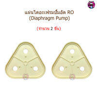 แผ่นไดอะแฟรมปั้มอัด RO (Diaphragm Plate) จำนวน 2 ชิ้น