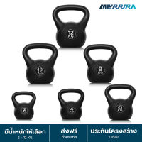 MERRIRA Kettlebel ลูกตุ้มยกน้ำหนัก ดัมเบลหูหิ้ว ยกน้ำหนัก ขนาด 2-12 KG.